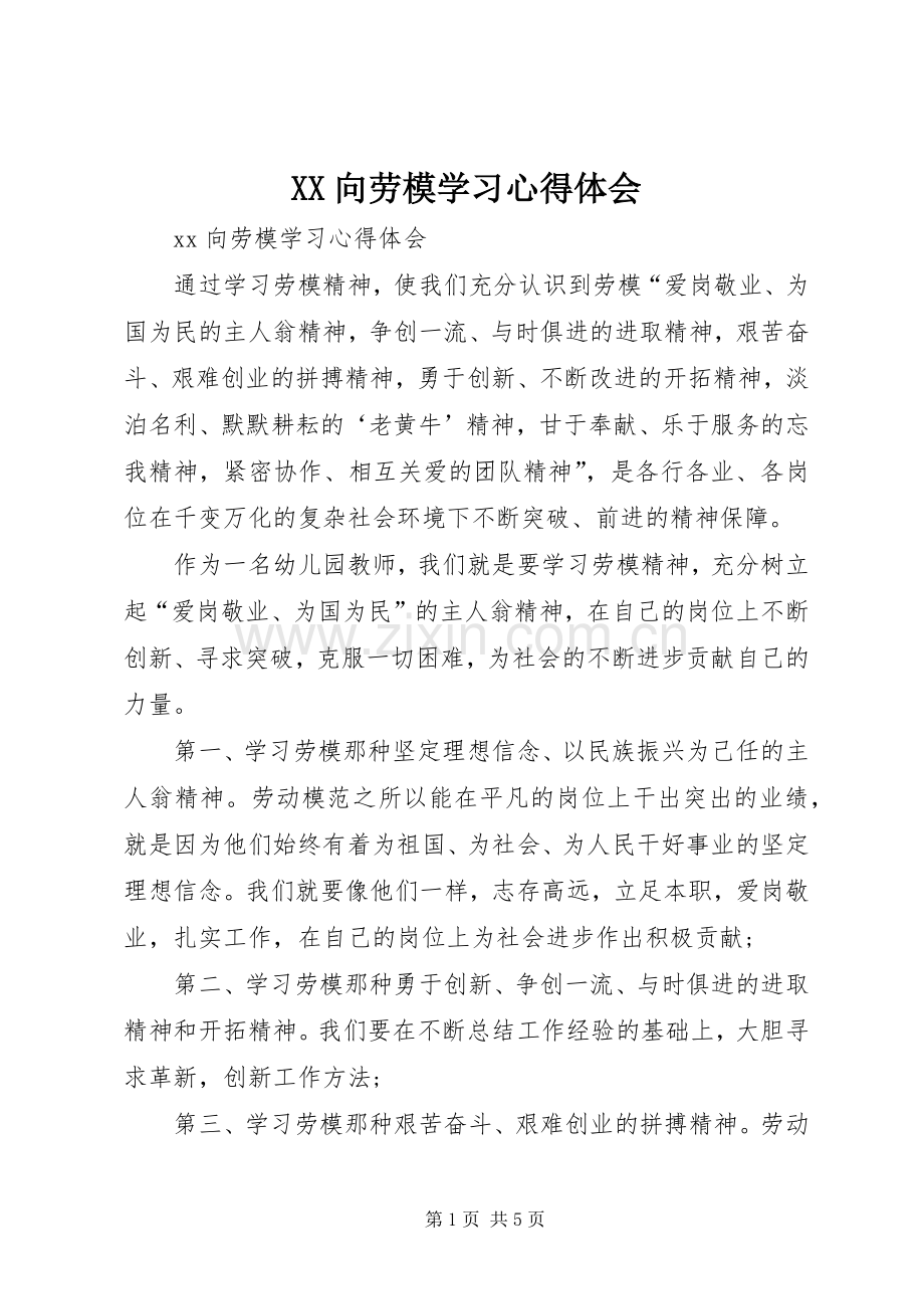 XX向劳模学习心得体会.docx_第1页