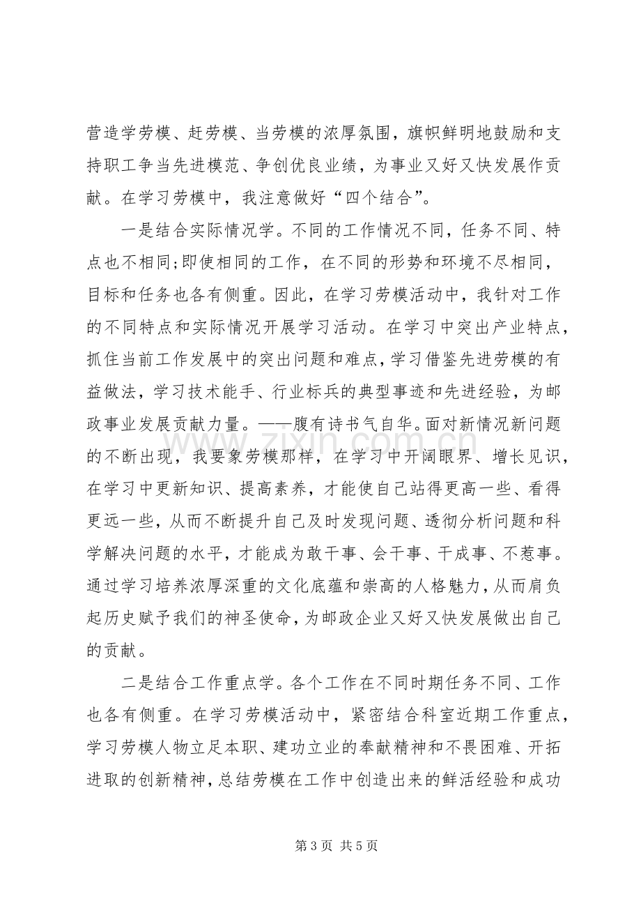 XX向劳模学习心得体会.docx_第3页