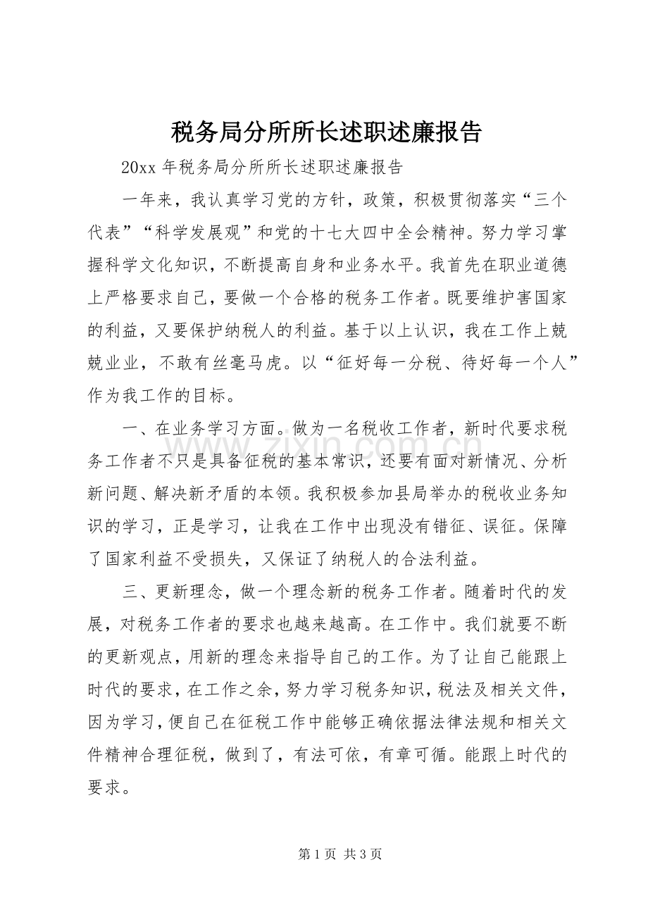 税务局分所所长述职述廉报告.docx_第1页