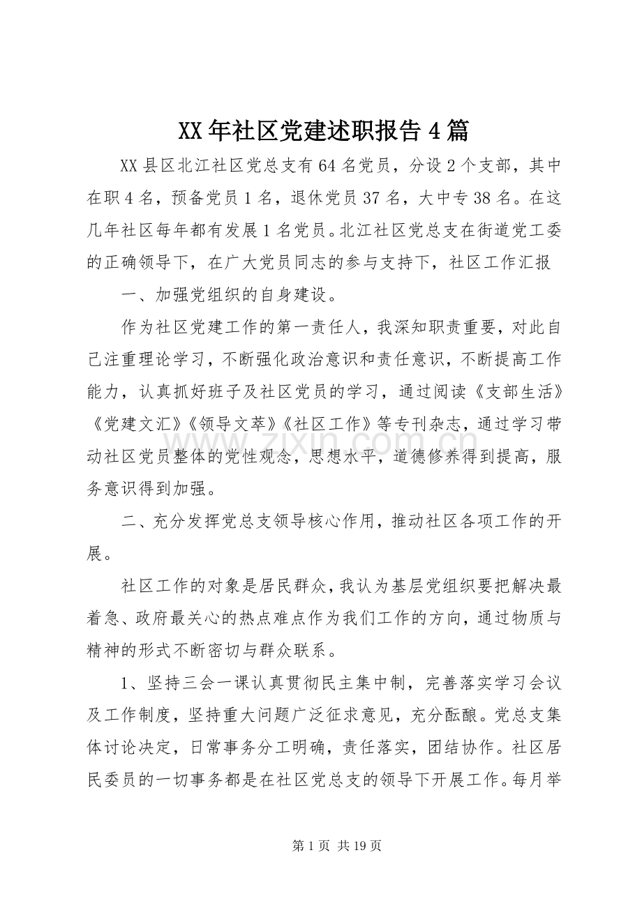 XX年社区党建述职报告4篇.docx_第1页