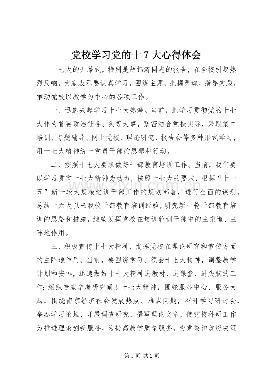 党校学习党的十7大心得体会.docx_第1页