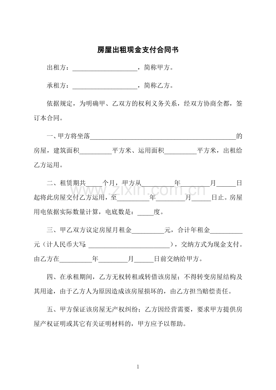 房屋出租现金支付合同书.docx_第1页