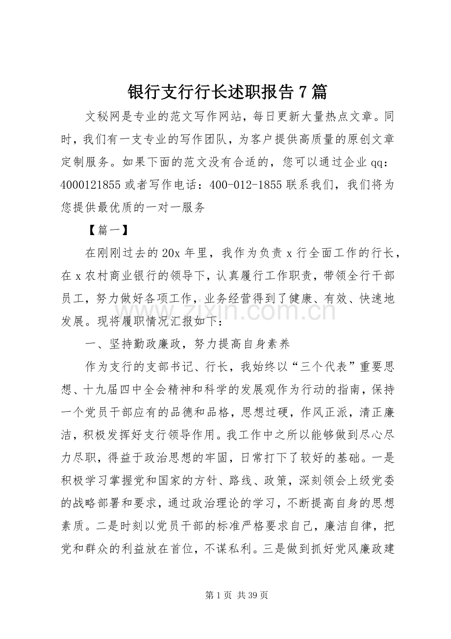 银行支行行长述职报告7篇.docx_第1页