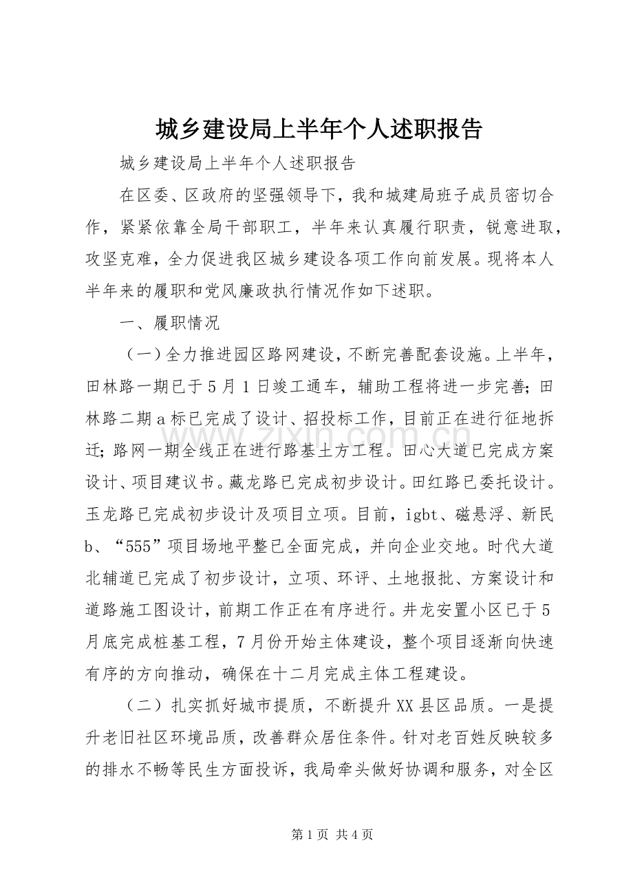 城乡建设局上半年个人述职报告.docx_第1页