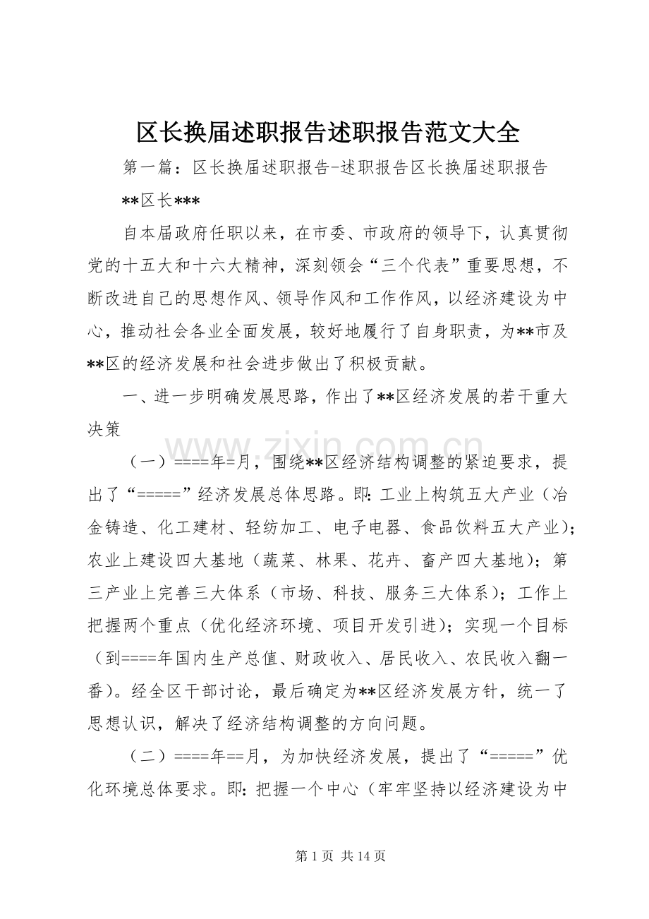 区长换届述职报告述职报告范文大全.docx_第1页