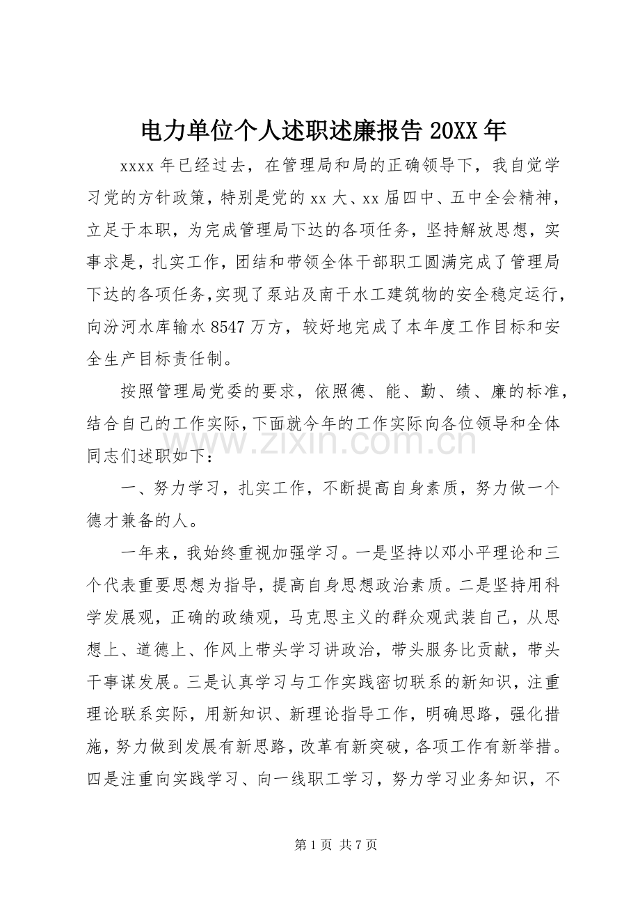 电力单位个人述职述廉报告20XX年.docx_第1页