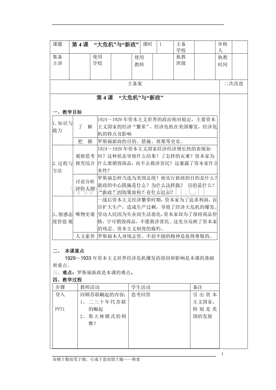 第22课时“大危机”与“新政”教案.doc_第1页