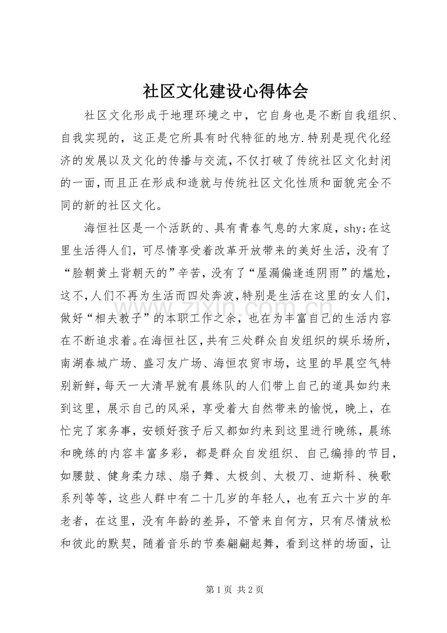 社区文化建设心得体会.docx_第1页