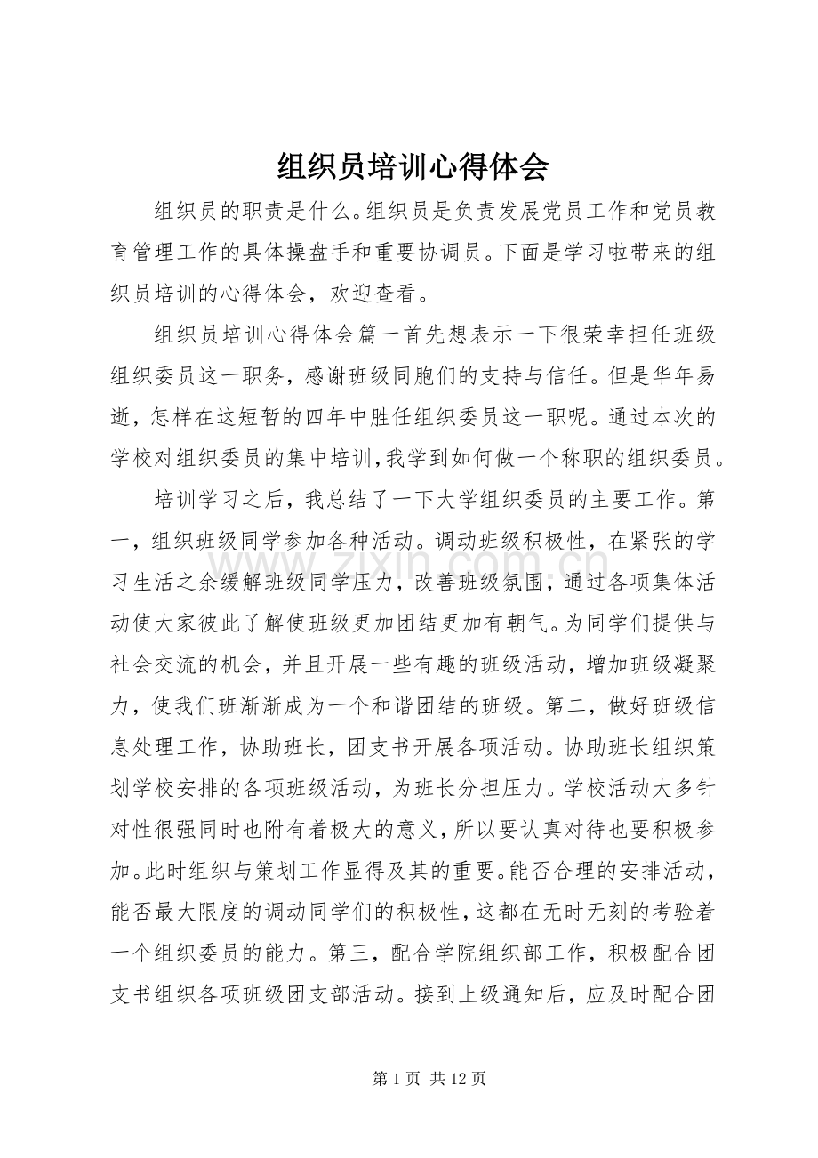 组织员培训心得体会.docx_第1页