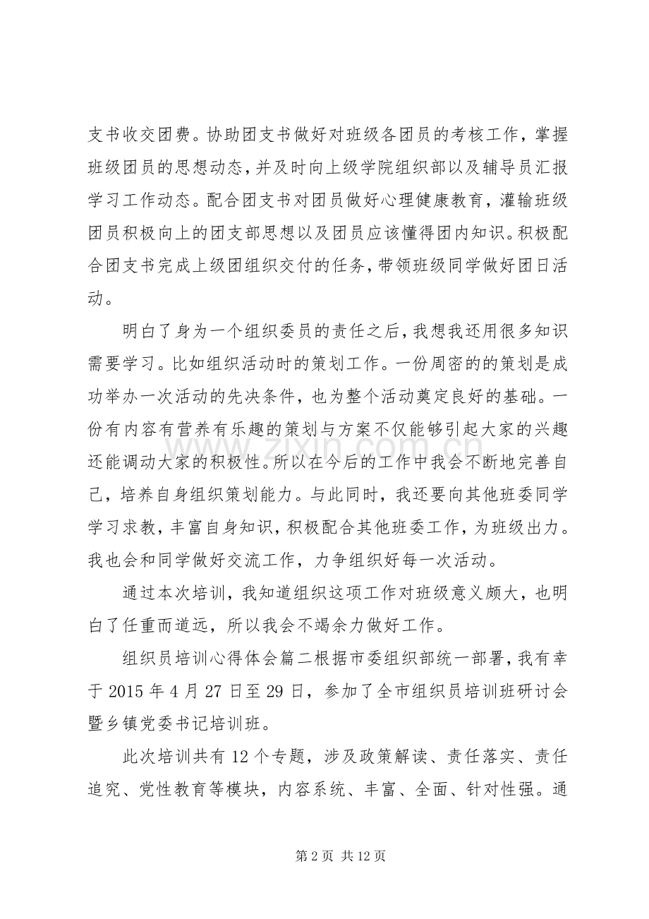 组织员培训心得体会.docx_第2页