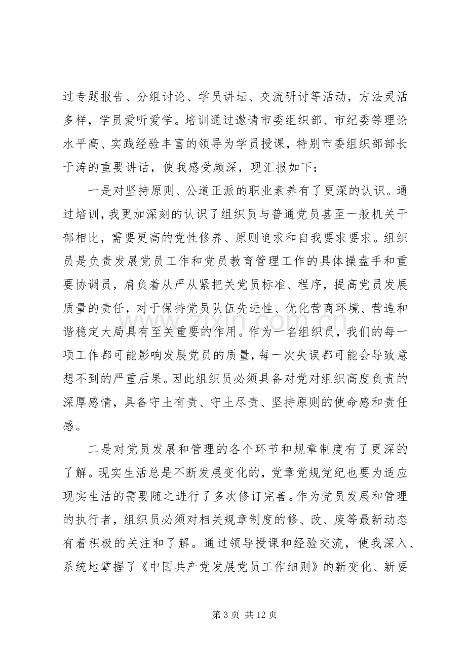 组织员培训心得体会.docx_第3页