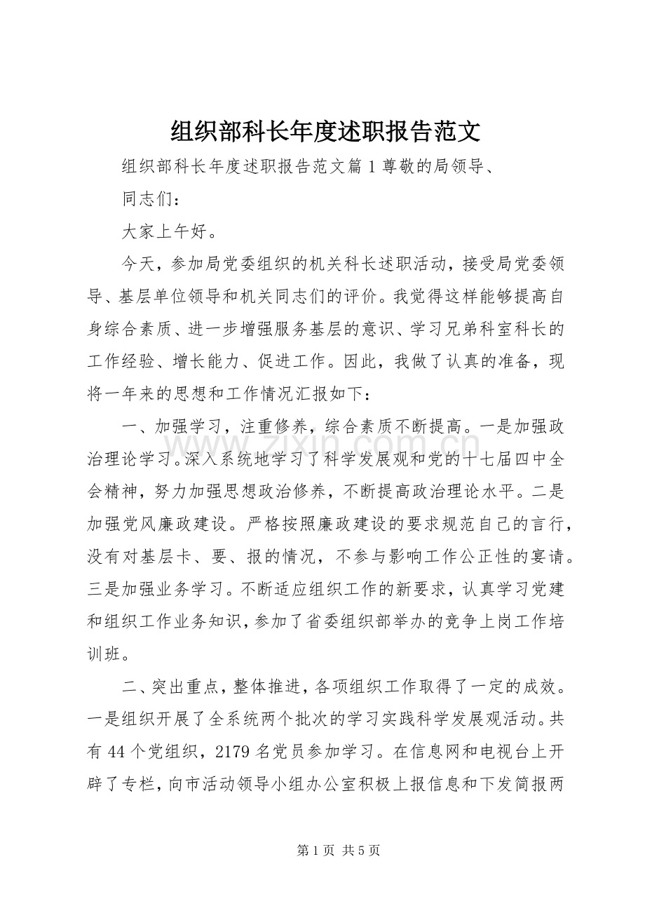 组织部科长年度述职报告范文.docx_第1页