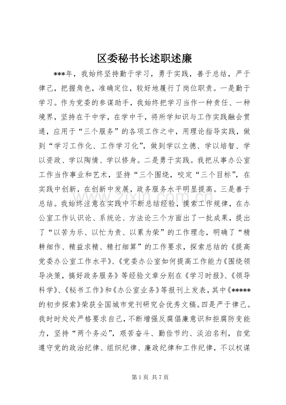 区委秘书长述职述廉.docx_第1页