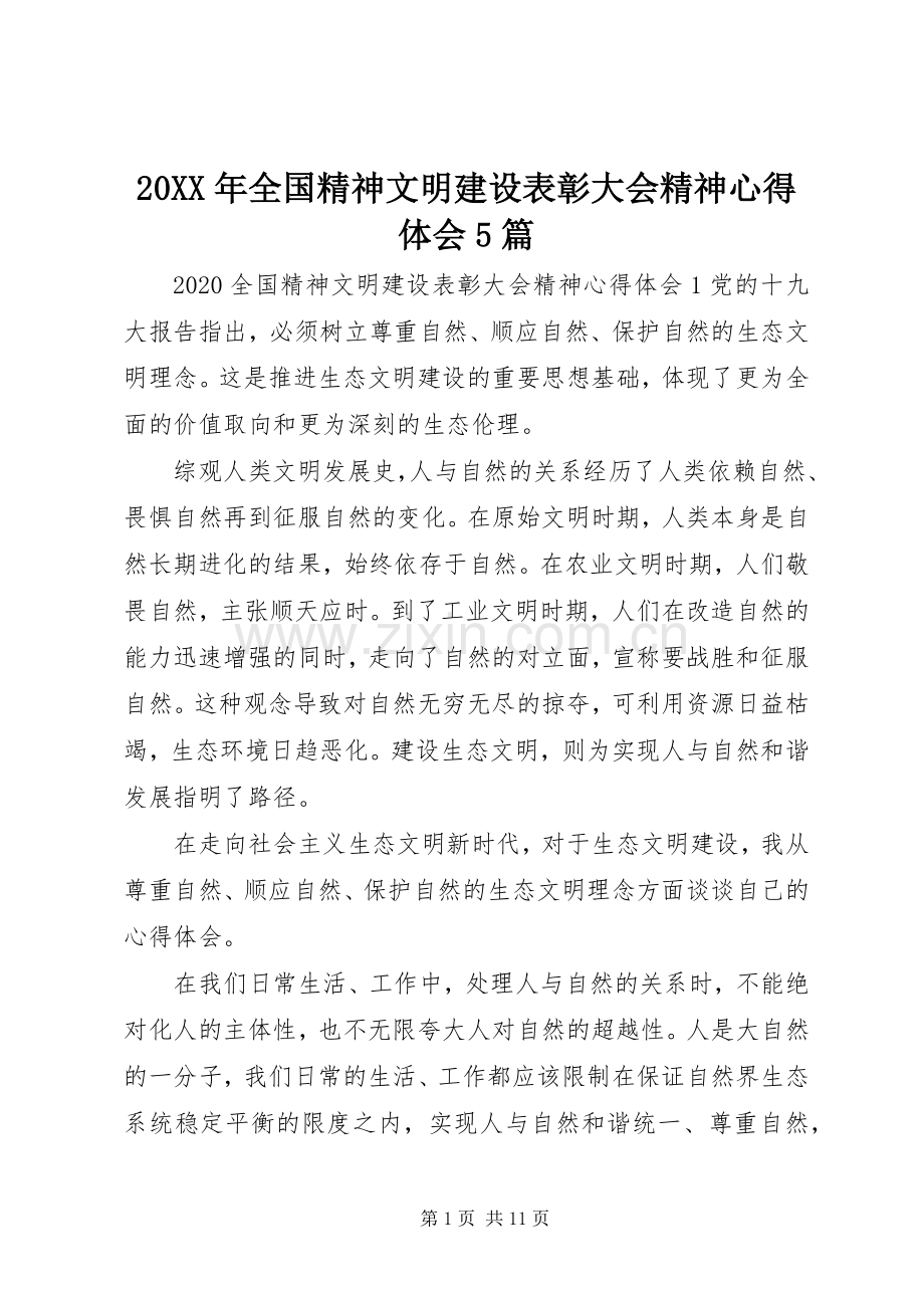 20XX年全国精神文明建设表彰大会精神心得体会5篇.docx_第1页