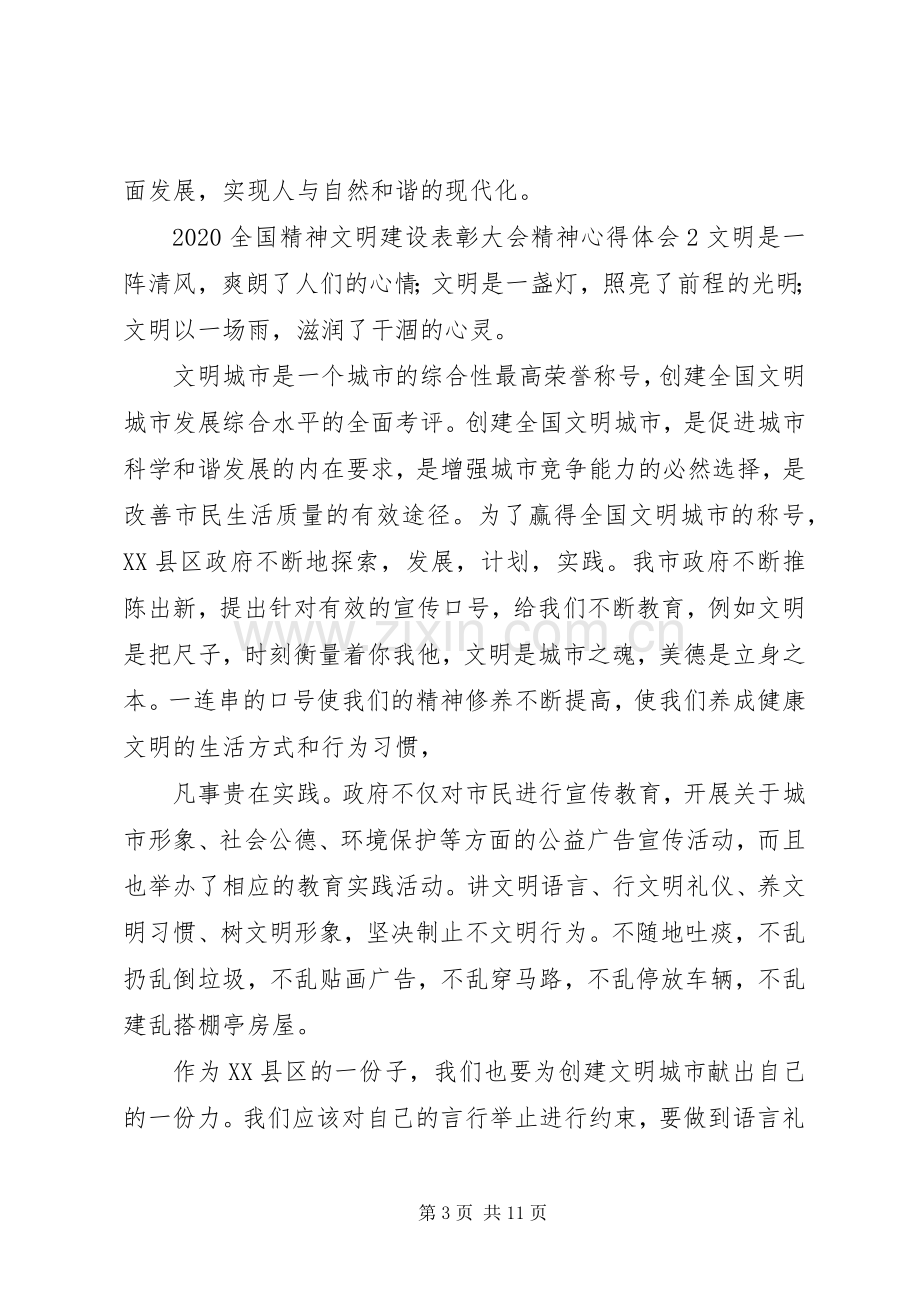 20XX年全国精神文明建设表彰大会精神心得体会5篇.docx_第3页