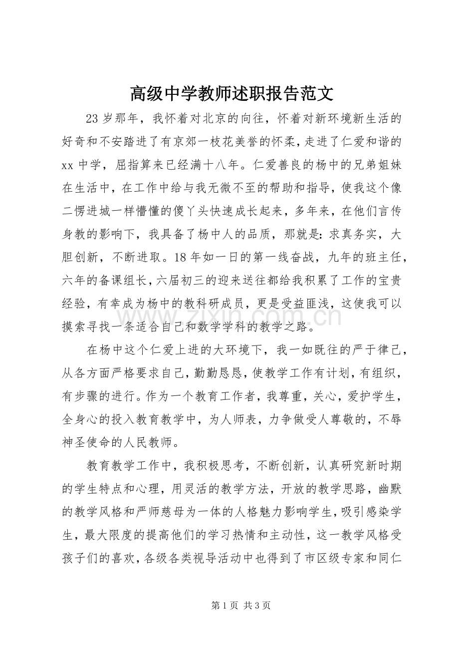 高级中学教师述职报告范文.docx_第1页