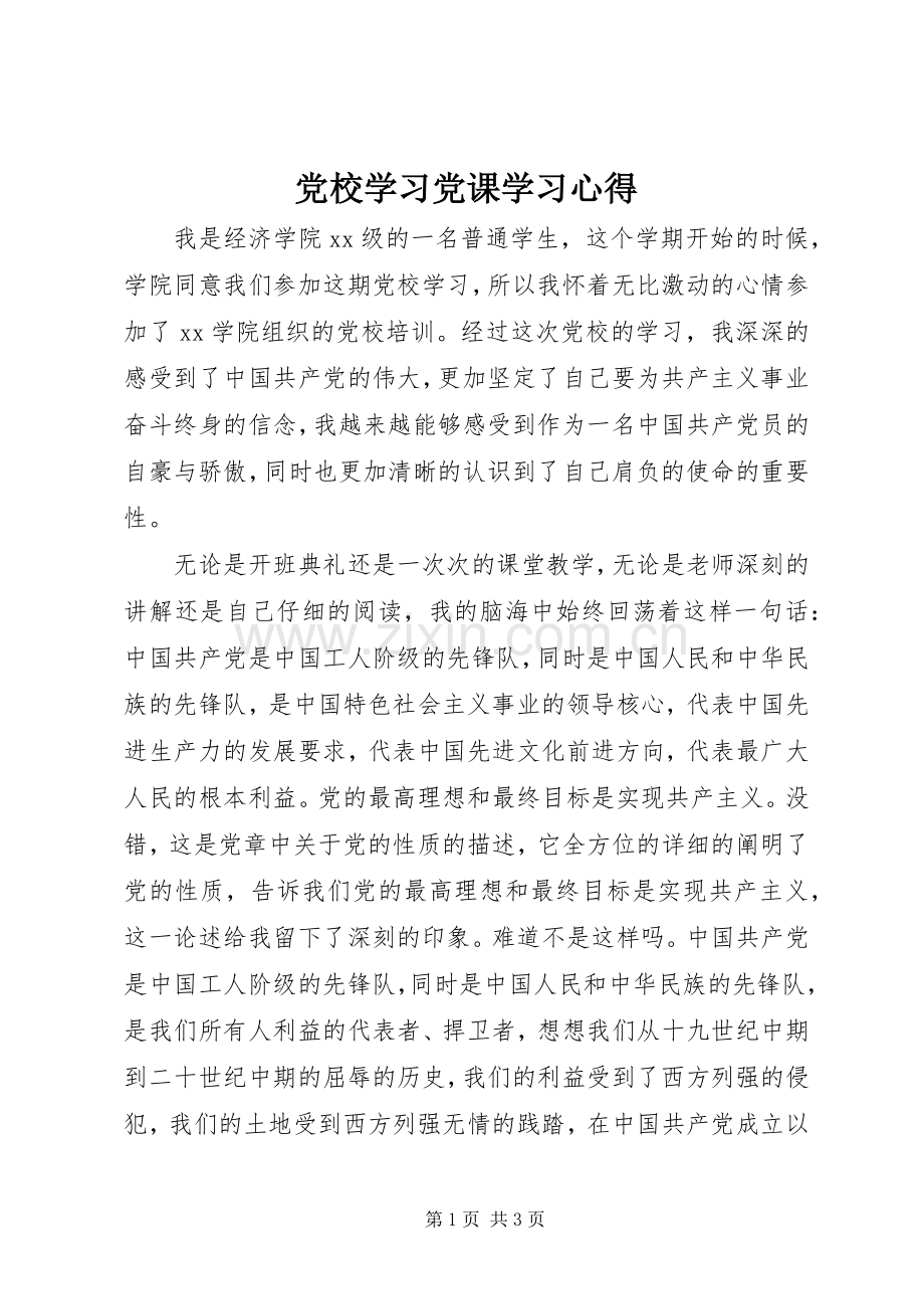 党校学习党课学习心得.docx_第1页