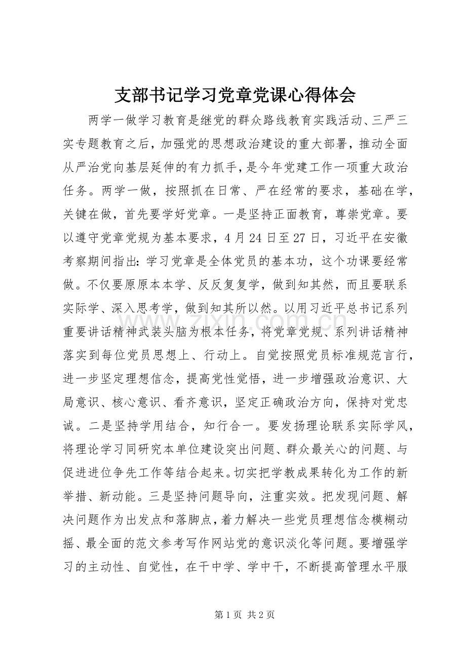 支部书记学习党章党课心得体会.docx_第1页