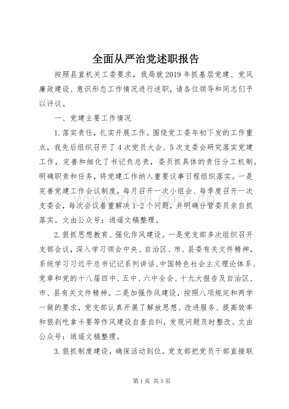 全面从严治党述职报告.docx_第1页