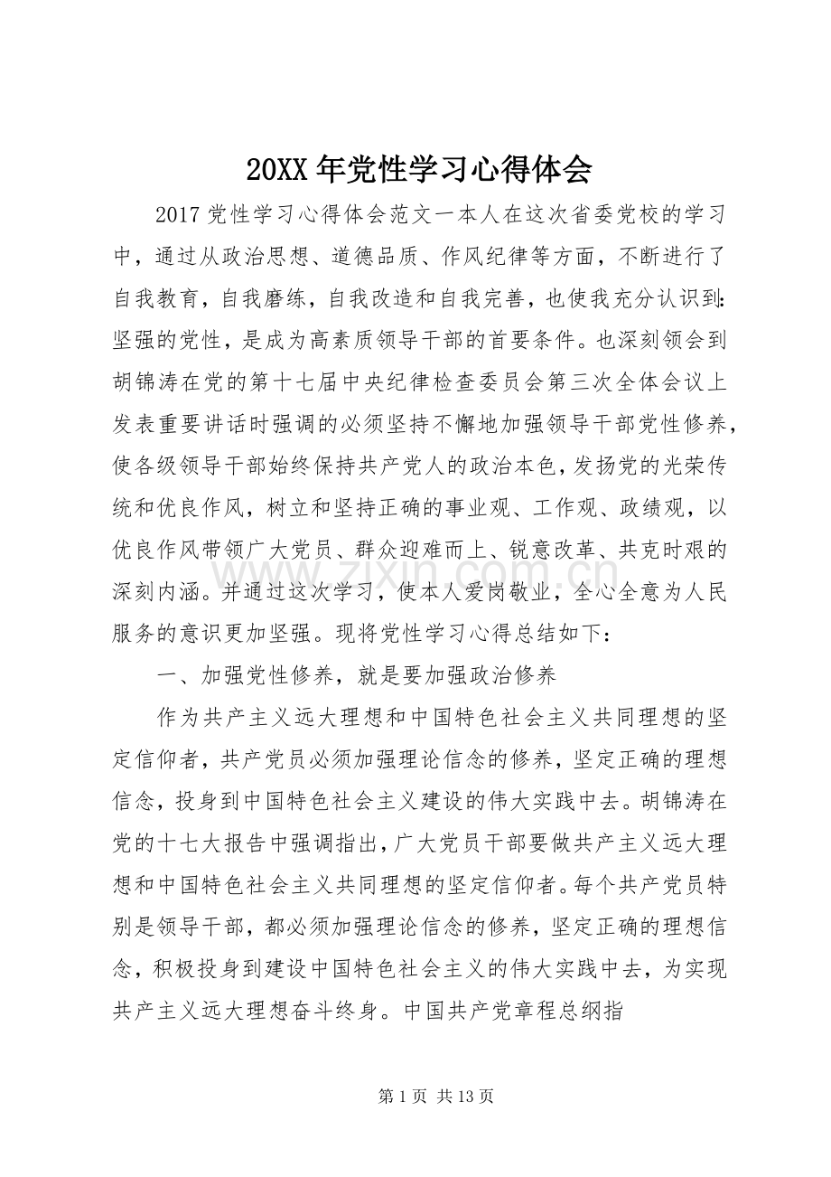 20XX年党性学习心得体会.docx_第1页