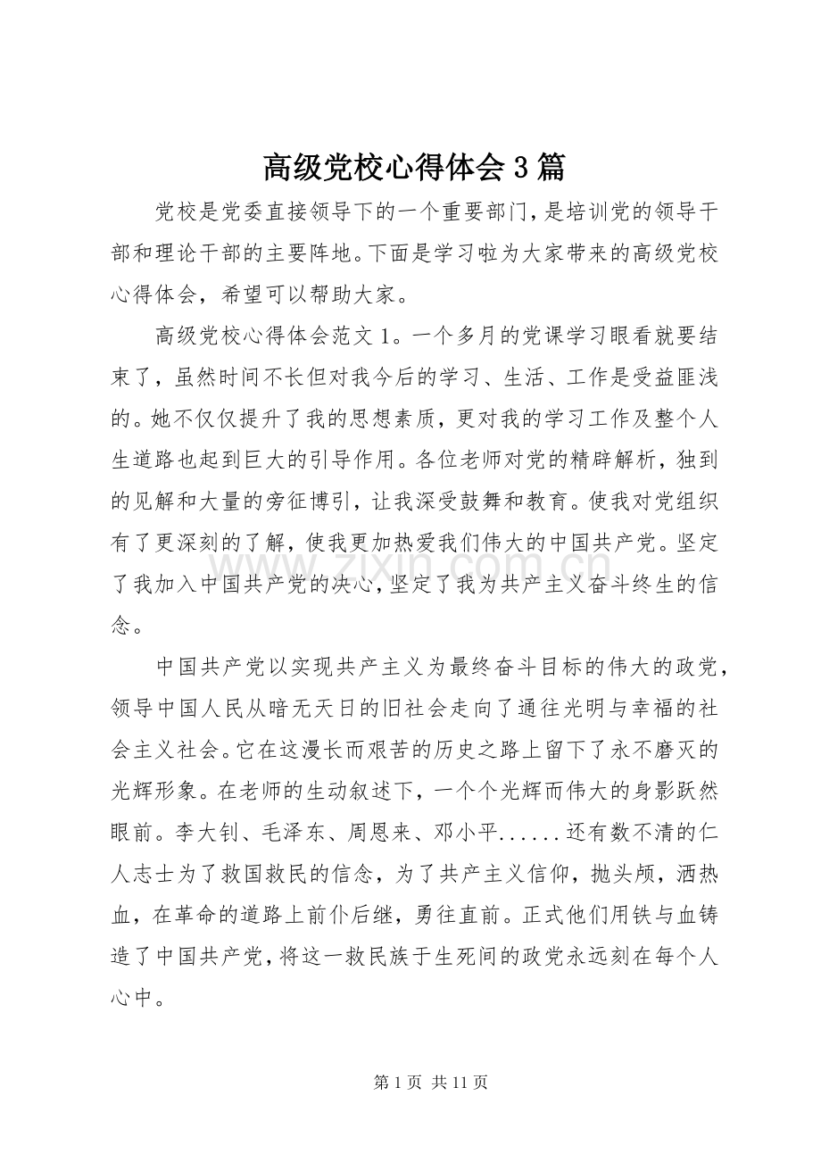 高级党校心得体会3篇.docx_第1页