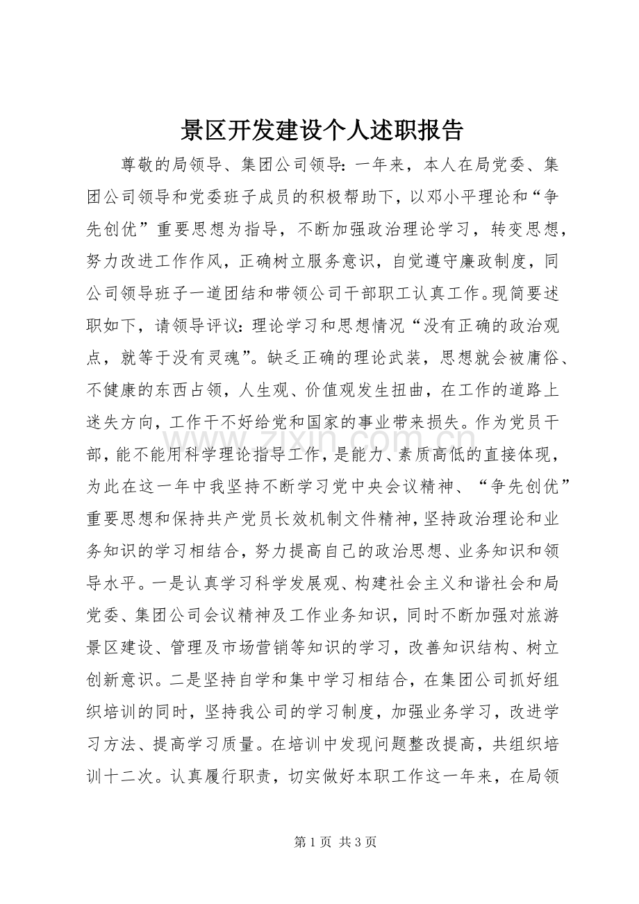 景区开发建设个人述职报告.docx_第1页