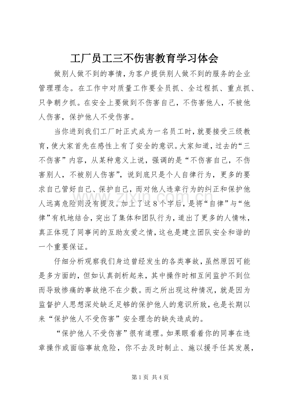 工厂员工三不伤害教育学习体会.docx_第1页