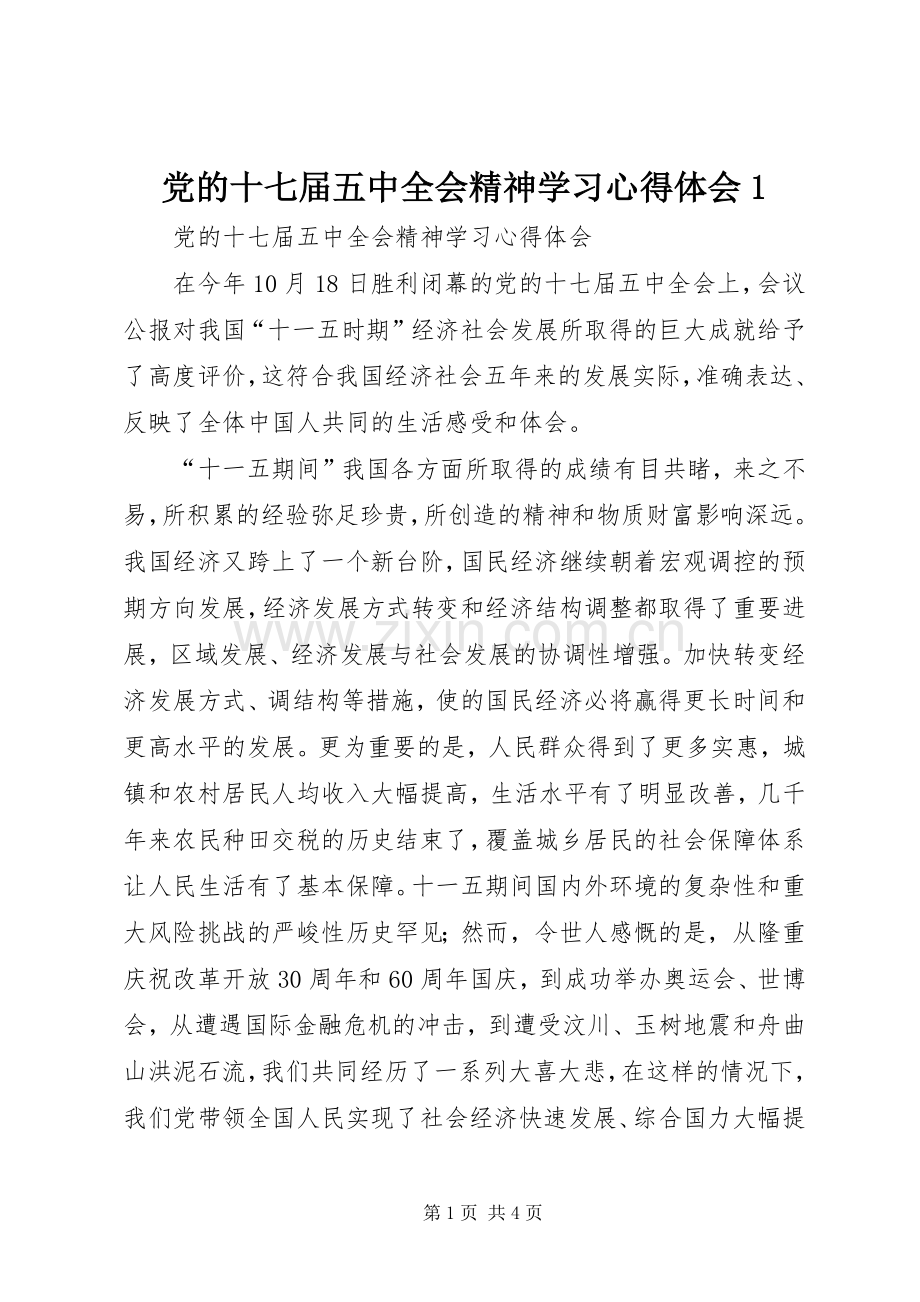 党的十七届五中全会精神学习心得体会1.docx_第1页