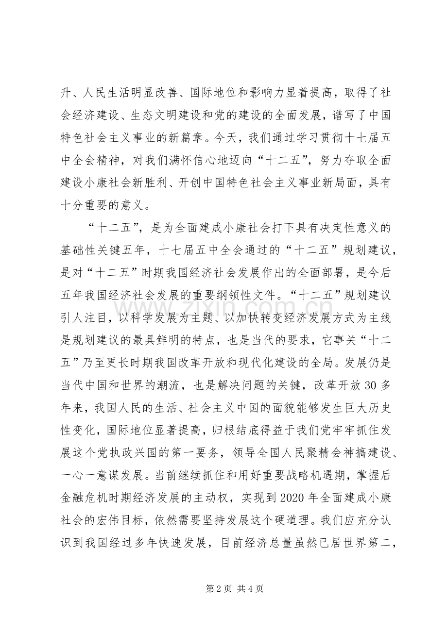 党的十七届五中全会精神学习心得体会1.docx_第2页