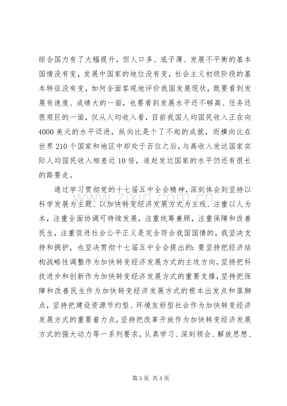 党的十七届五中全会精神学习心得体会1.docx_第3页