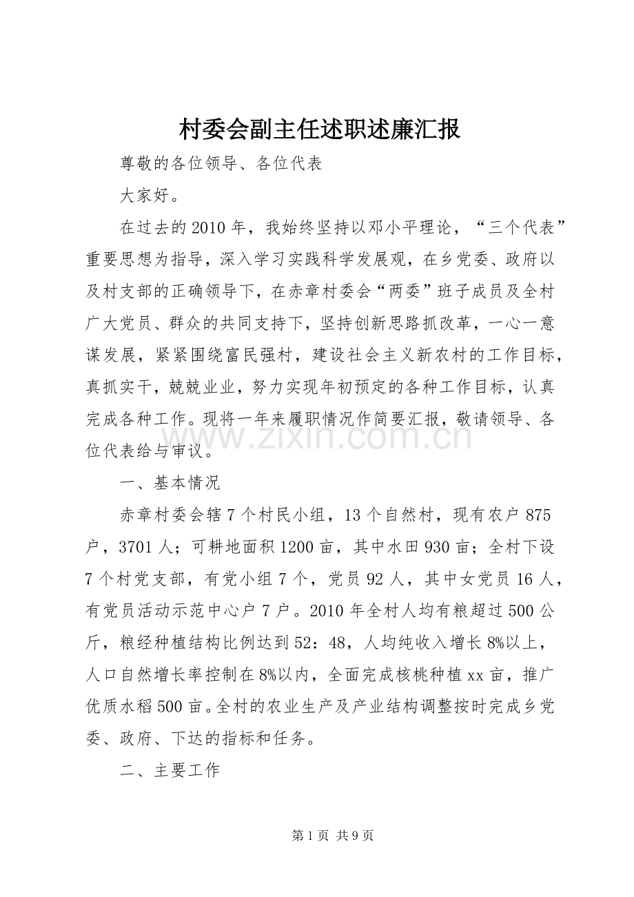 村委会副主任述职述廉汇报.docx_第1页