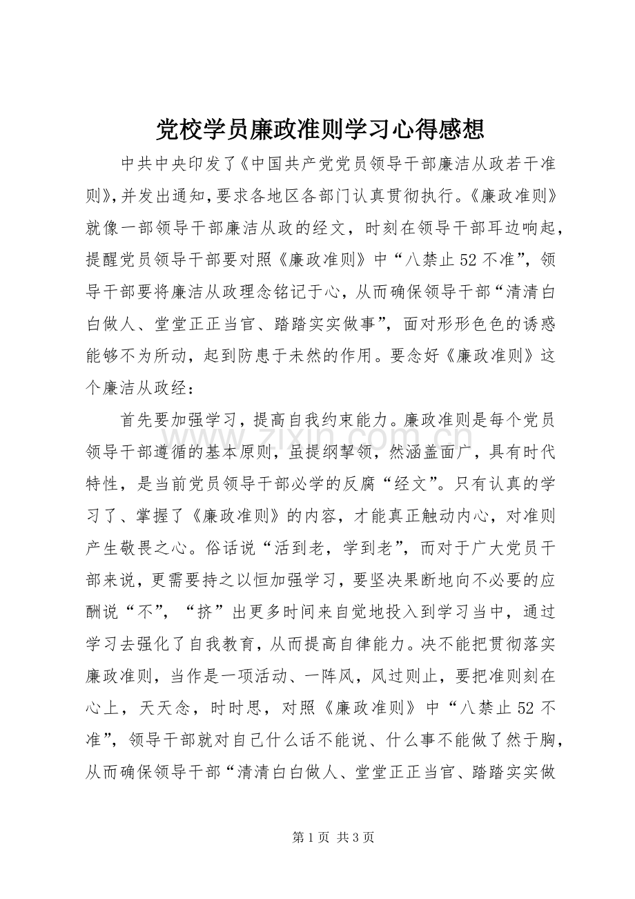 党校学员廉政准则学习心得感想.docx_第1页