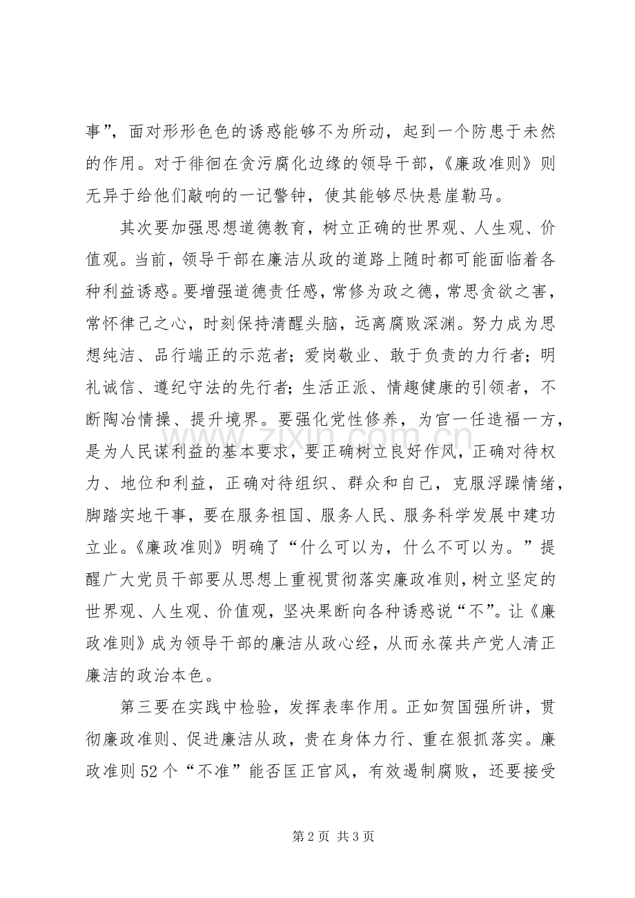 党校学员廉政准则学习心得感想.docx_第2页