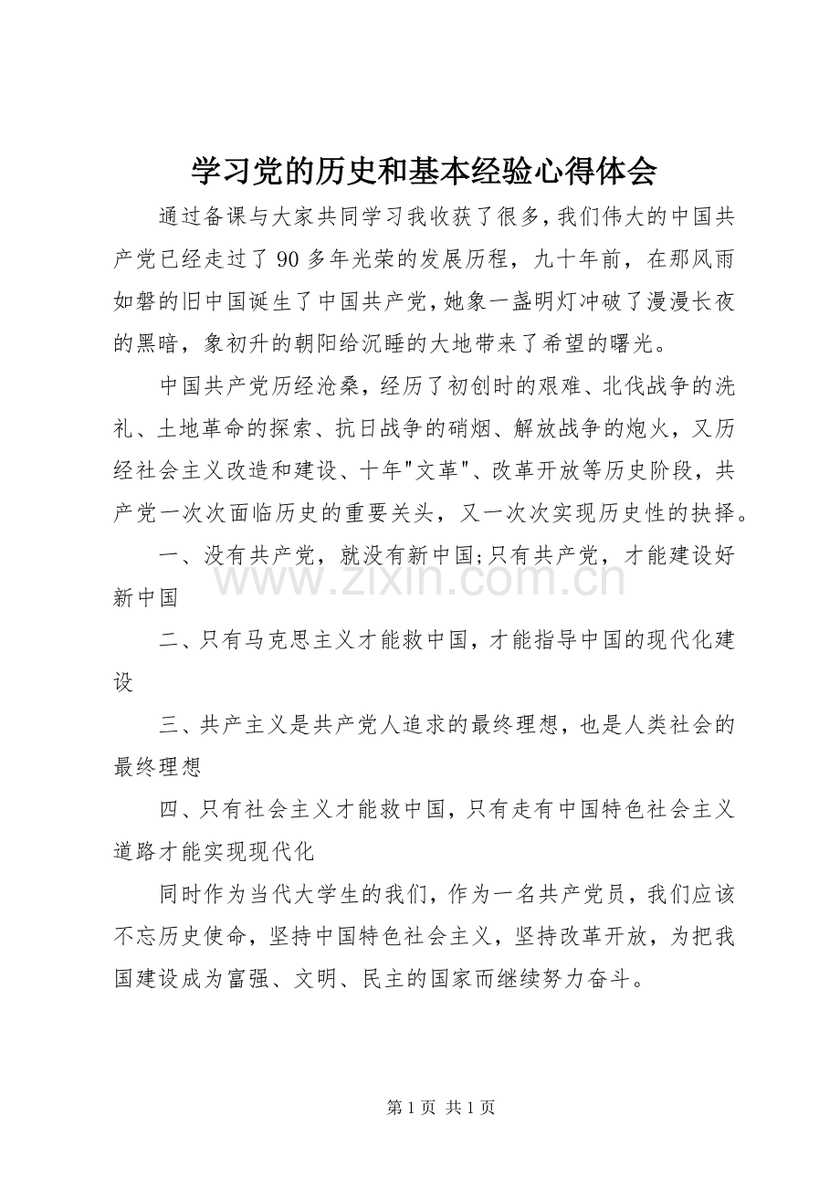 学习党的历史和基本经验心得体会.docx_第1页