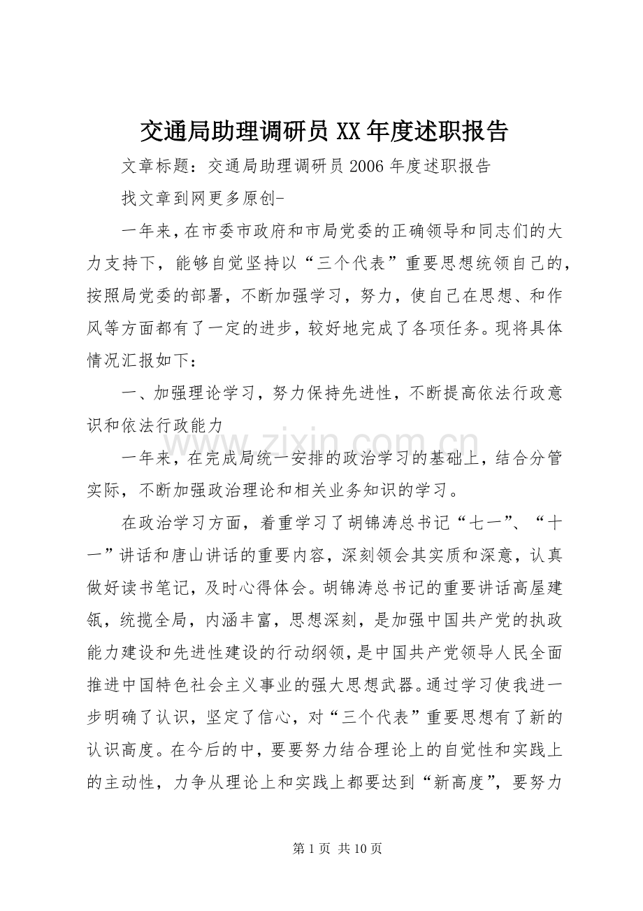 交通局助理调研员XX年度述职报告.docx_第1页