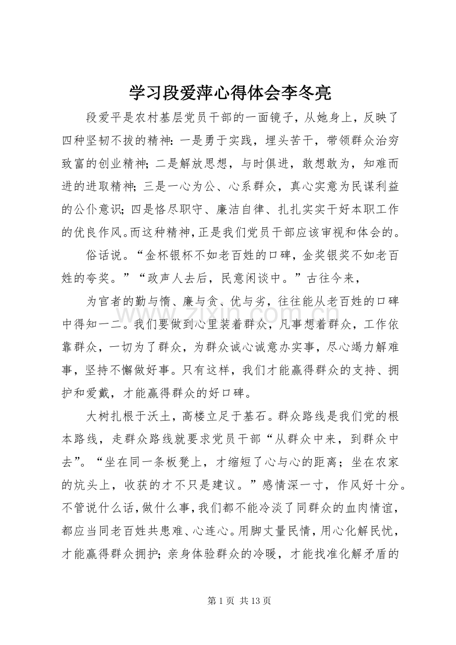 学习段爱萍心得体会李冬亮.docx_第1页