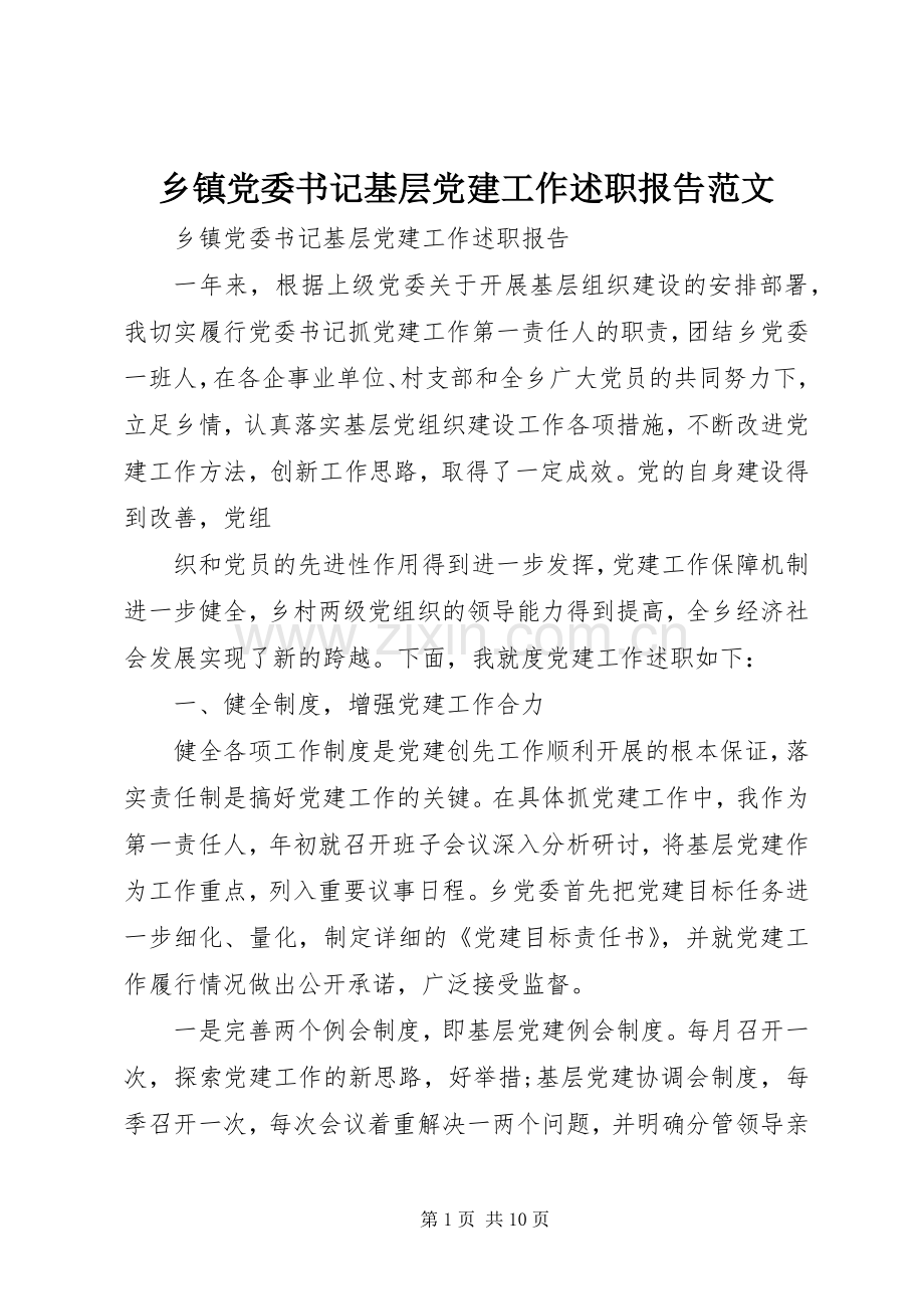 乡镇党委书记基层党建工作述职报告范文.docx_第1页