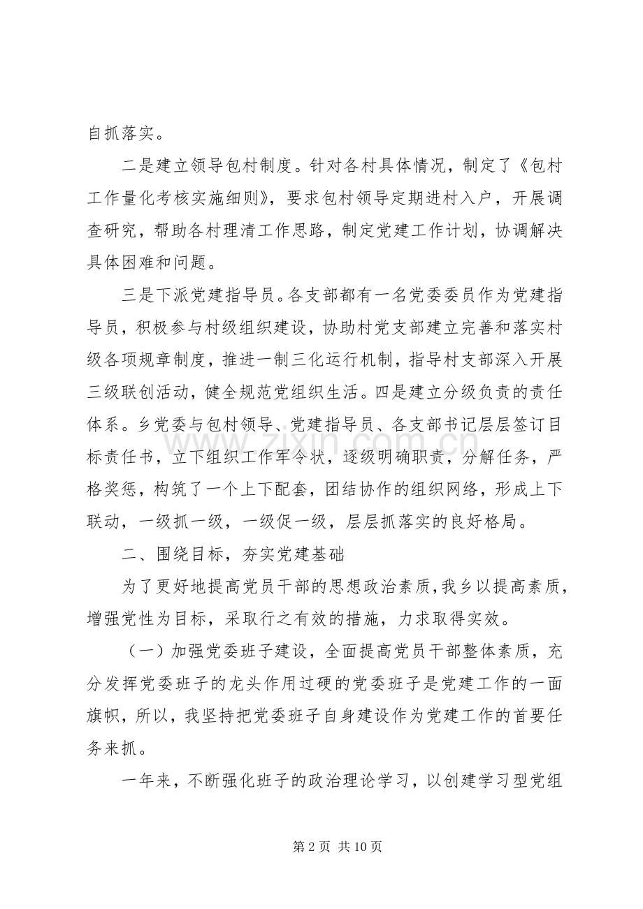 乡镇党委书记基层党建工作述职报告范文.docx_第2页