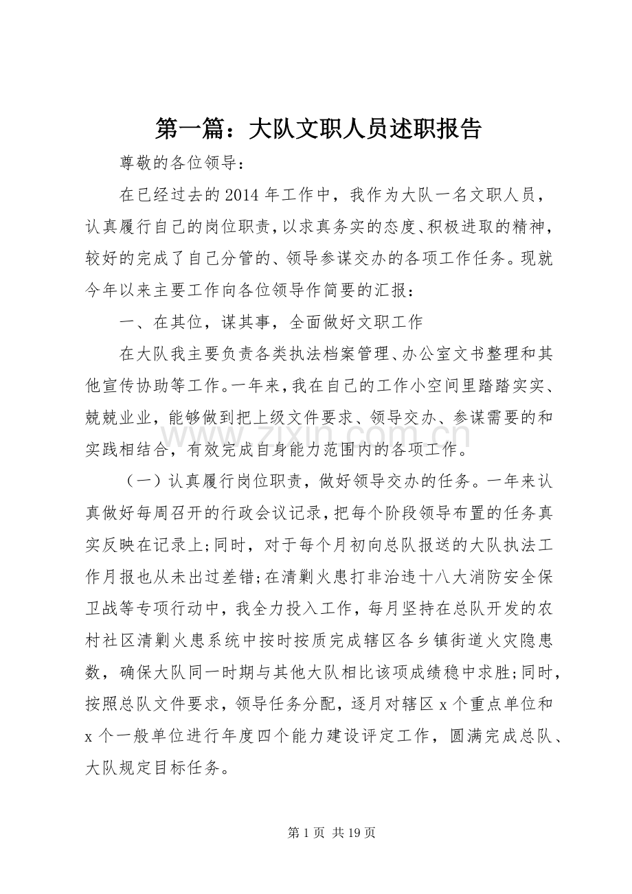 第一篇：大队文职人员述职报告.docx_第1页