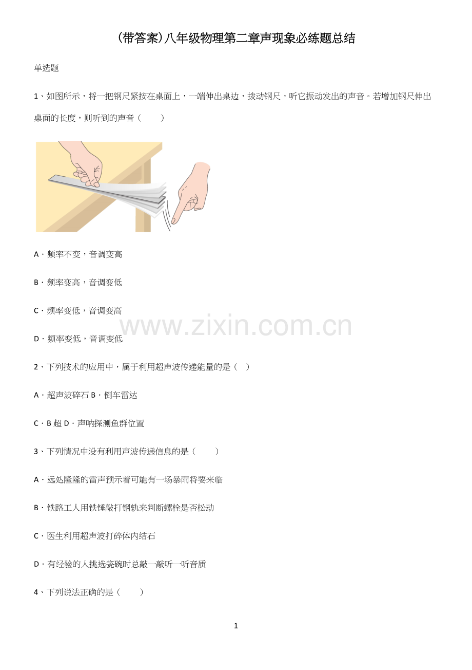 (带答案)八年级物理第二章声现象必练题总结.docx_第1页