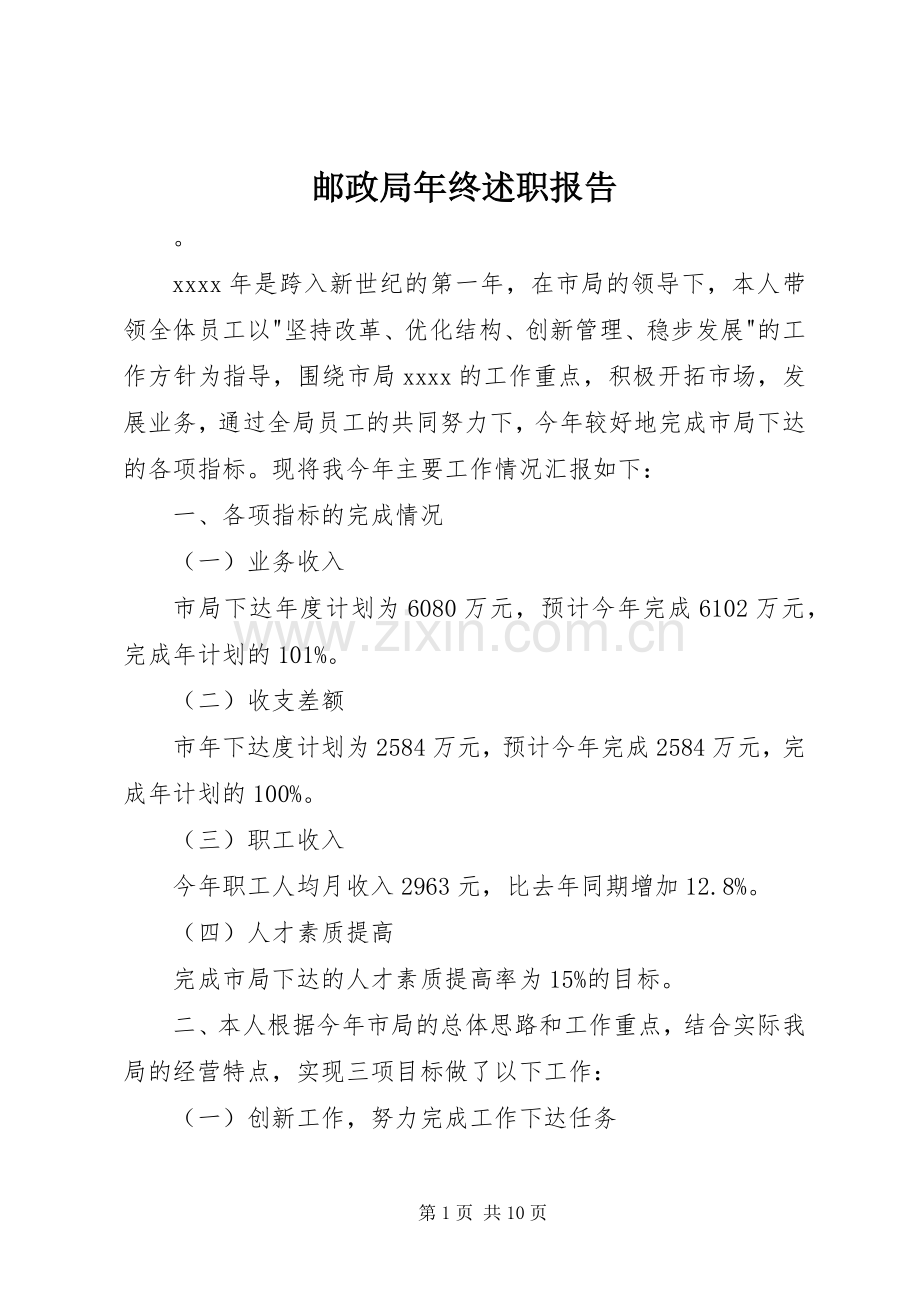 邮政局年终述职报告.docx_第1页