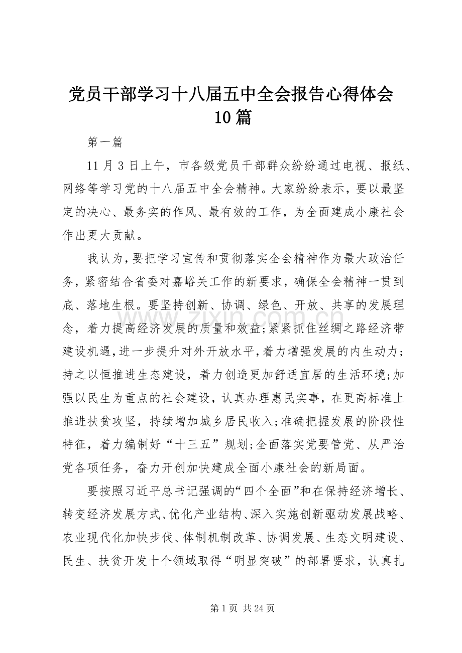 党员干部学习十八届五中全会报告心得体会10篇.docx_第1页