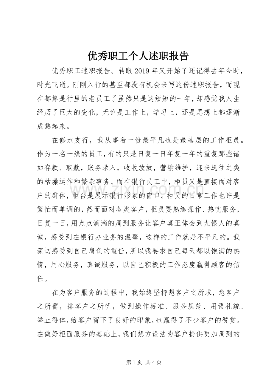 优秀职工个人述职报告.docx_第1页