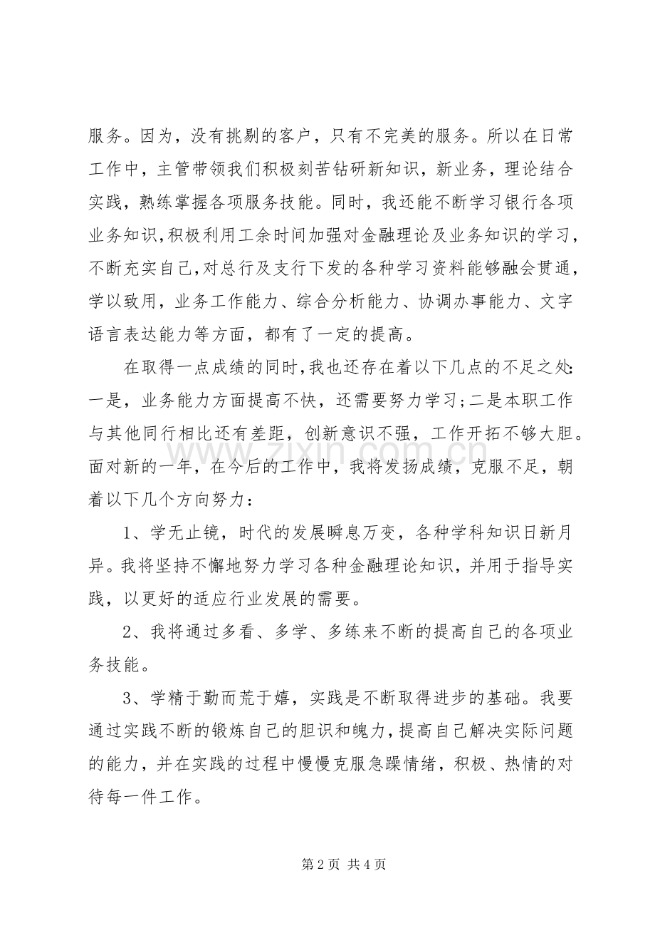 优秀职工个人述职报告.docx_第2页