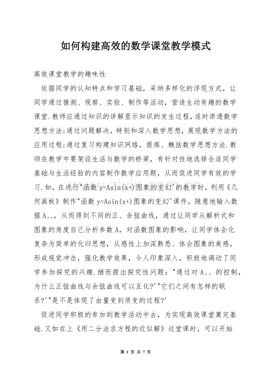 如何构建高效的数学课堂教学模式.docx_第1页