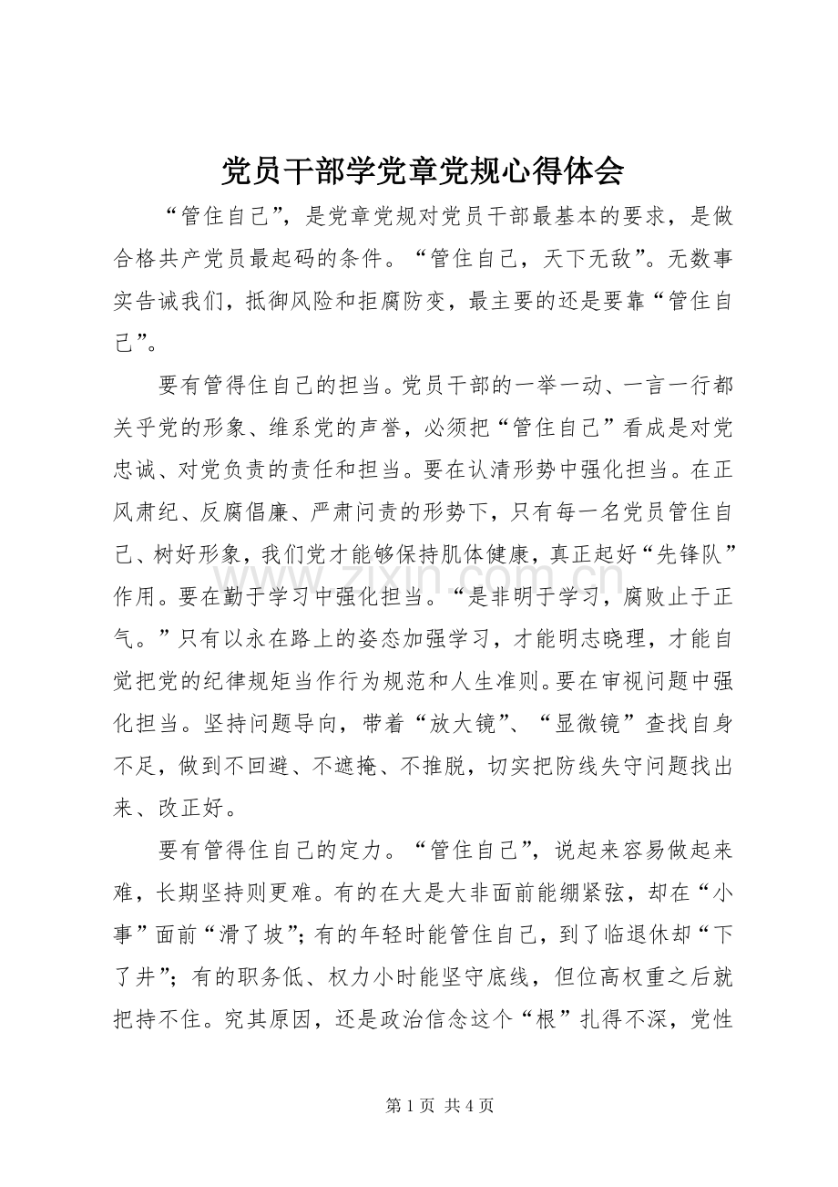 党员干部学党章党规心得体会.docx_第1页