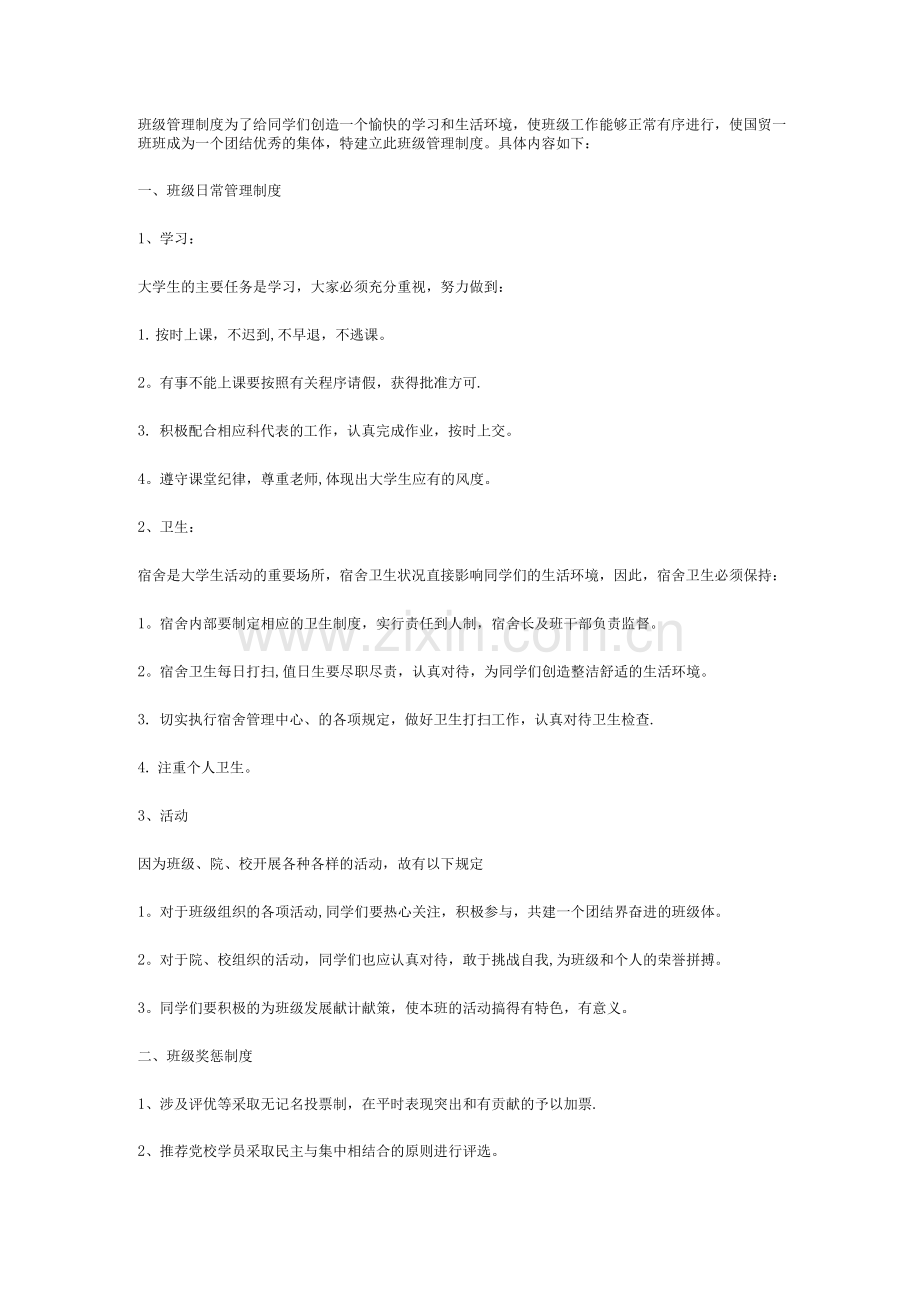 班级管理制度.docx_第1页