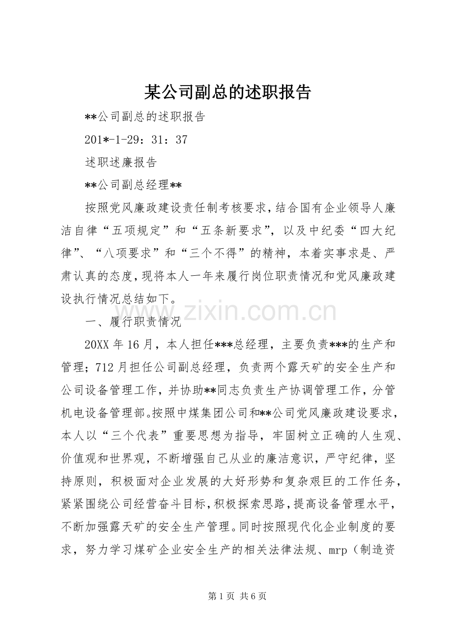 某公司副总的述职报告.docx_第1页