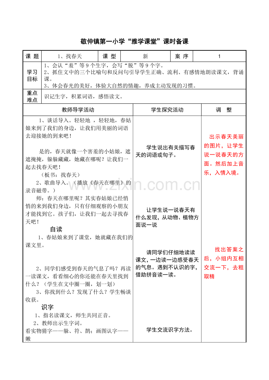 第1周1《找春天》2《古诗两首3《笋芽儿》》.doc_第1页