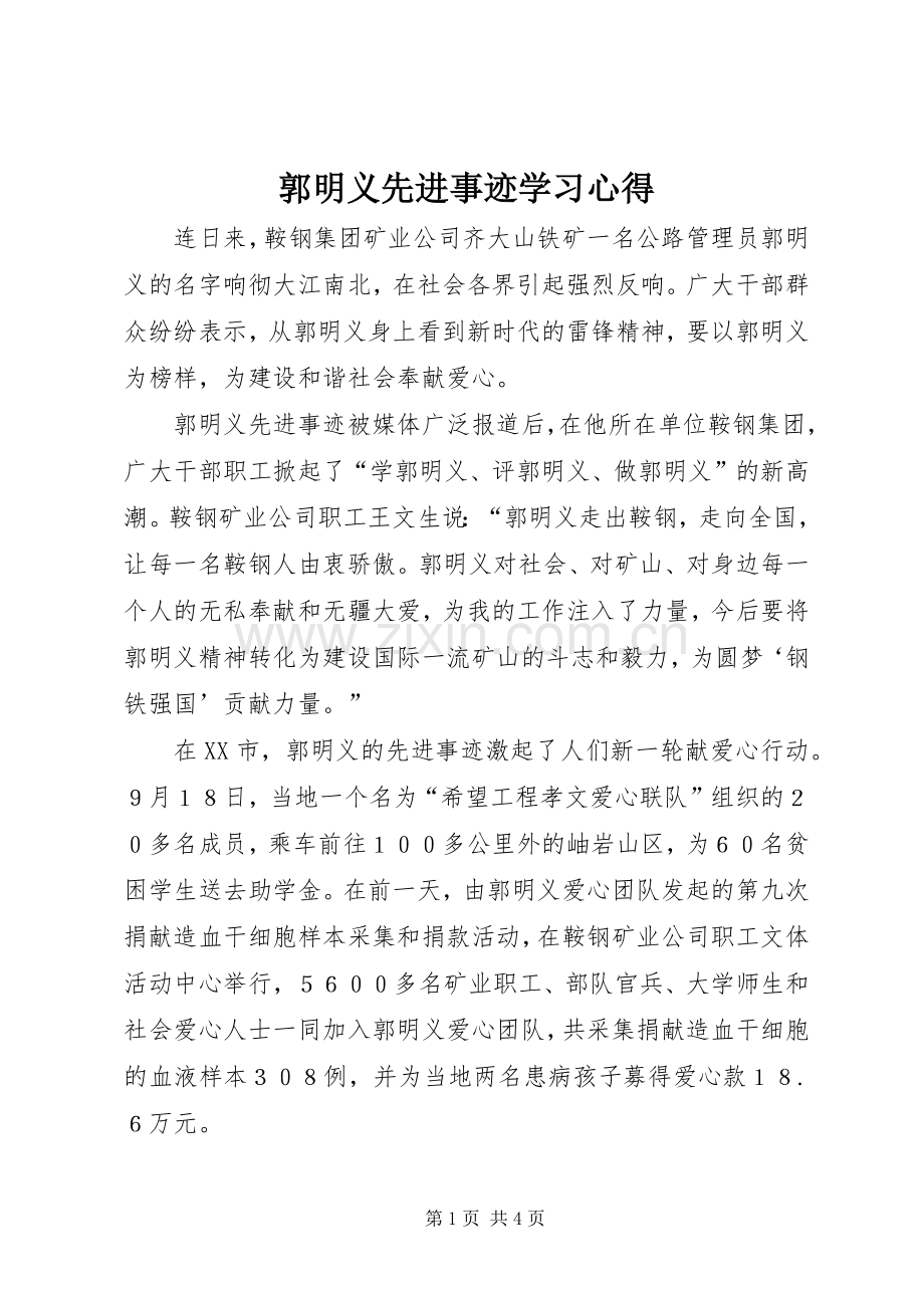 郭明义先进事迹学习心得.docx_第1页